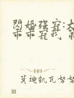 闪婚强宠:大叔乖乖宠我 第91章