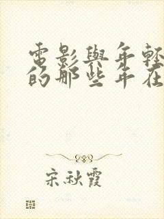 电影与年轻岳母的那些年在线观看