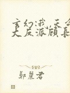 玄幻:我,天命大反派顾长歌