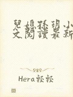 儿媳孙玥小说全文阅读最新章节