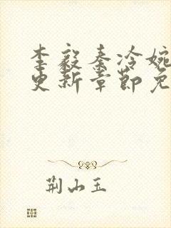 李毅秦冷婉刚刚更新章节免费阅读