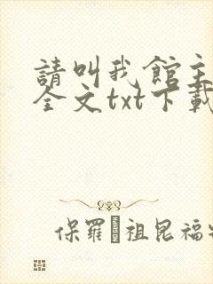 请叫我馆主大人全文txt下载