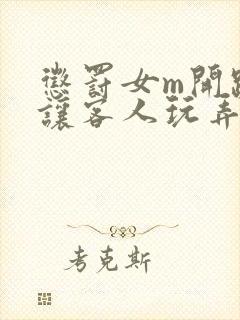 惩罚女m开跪着让客人玩弄