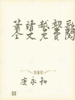 萧靖越黎歌小说全文免费阅读