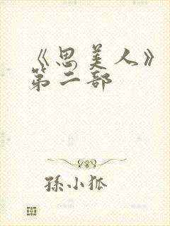 《思美人》短剧第二部