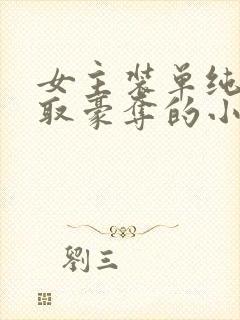 女主装单纯被强取豪夺的小说封面