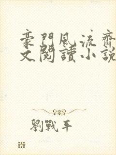 豪门风流齐欢全文阅读小说