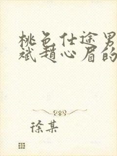 桃色仕途男主陈斌赵心眉的小说免费阅读封面