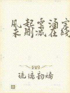 风起云涌完整版未删减在线免费观看