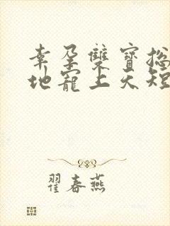 幸孕双宝总裁爹地宠上天短剧全集封面