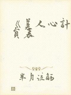 《美人心计》演员表