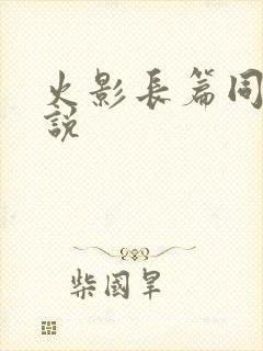 火影长篇同人小说