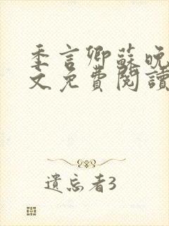 季言卿苏晚棠全文免费阅读最新章节