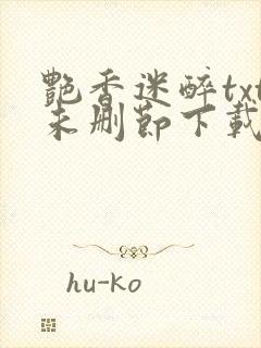 艳香迷醉txt未删节下载253