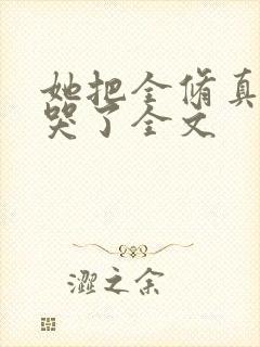 她把全修真界卷哭了全文