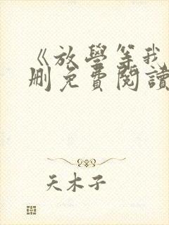 《放学等我》未删免费阅读