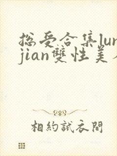 总受合集lunjian双性美人
