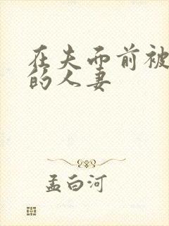 在夫面前被侵犯的人妻