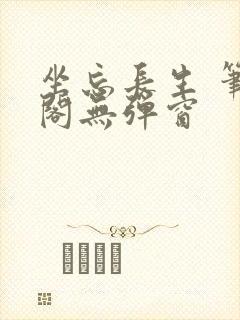 坐忘长生 笔趣阁无弹窗封面