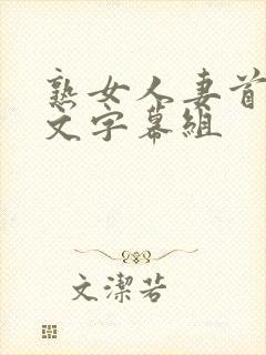 熟女人妻首页中文字幕组