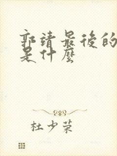 郭靖最后的结局是什么