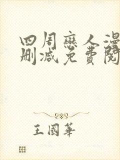 四周恋人漫画无删减免费阅读