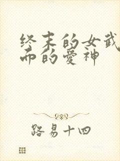终末的女武神里面的爱神