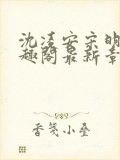 沈凌安宋明霜笔趣阁最新章节封面