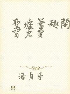 圣墟笔趣阁无弹窗免费