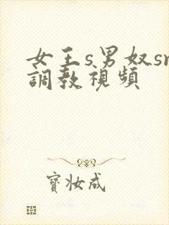 女王s男奴sm调教视频