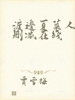 渡边夏菜人妻无删减在线封面