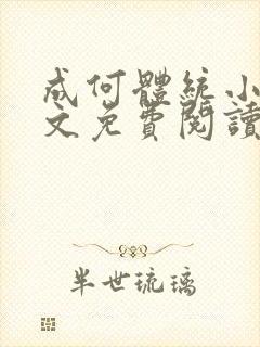 成何体统小说全文免费阅读笔趣阁封面