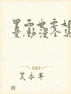 里面也要好好疼爱,动漫全集,日漫