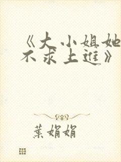 《大小姐她总是不求上进》