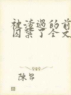 被渣过的前男友囚禁了全文免费阅读