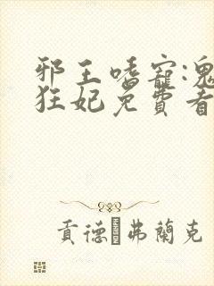 邪王嗜宠:鬼医狂妃免费看封面