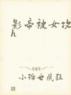 影帝被女攻调教h