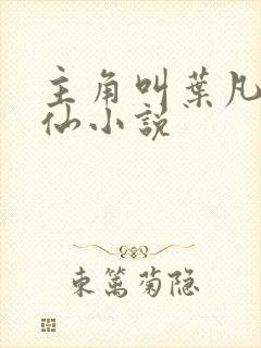 主角叫叶凡的修仙小说