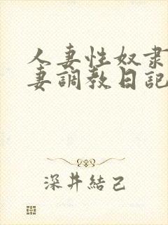 人妻性奴隶美人妻调教日记