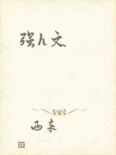 强h文