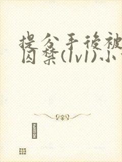 提分手后被男友囚禁(1v1)小说