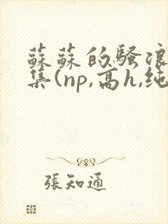 苏苏的骚浪短篇集(np,高h,纯肉)