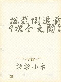 总裁倒追前妻99次全文阅读封面