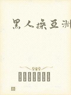 黑人操亚洲小妞