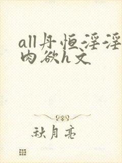 all丹恒淫淫肉欲h文