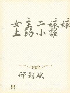 女主二嫁嫁给皇上的小说