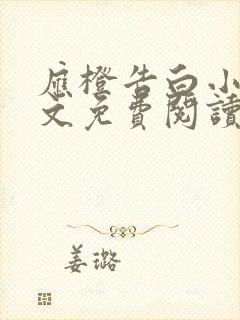 应橙告白小说全文免费阅读无删减