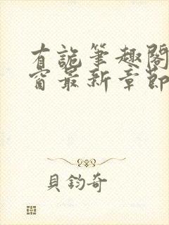 有诡笔趣阁无弹窗最新章节封面