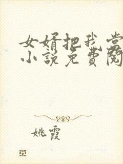 女婿把我当老婆小说免费阅读