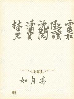 林潇沈傲雪小说免费阅读最新章节